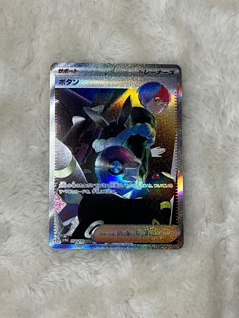 本日獲得・極美品】ポケモンカード ボタン SAR（354/190） - メルカリ