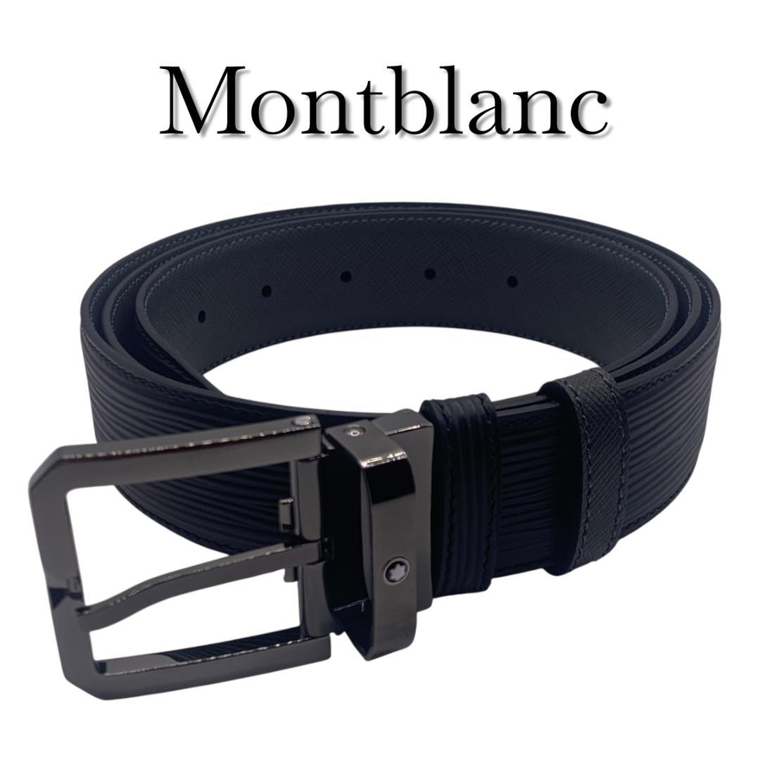 美品 montblance モンブラン　ベルト　リバーシブル　調整可110ｃｍ