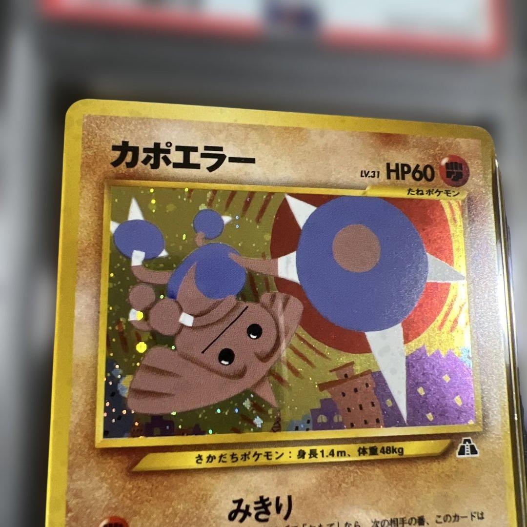 PSA9】ポケモンカード旧裏 カポエラー 拡張パック第2弾 遺跡をこえて