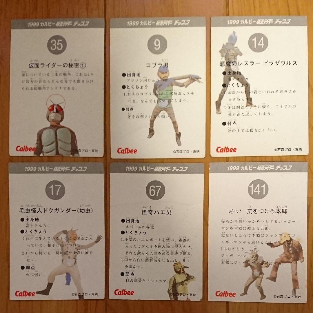仮面ライダーチップス カード カルビー 1999 6枚セット - メルカリ