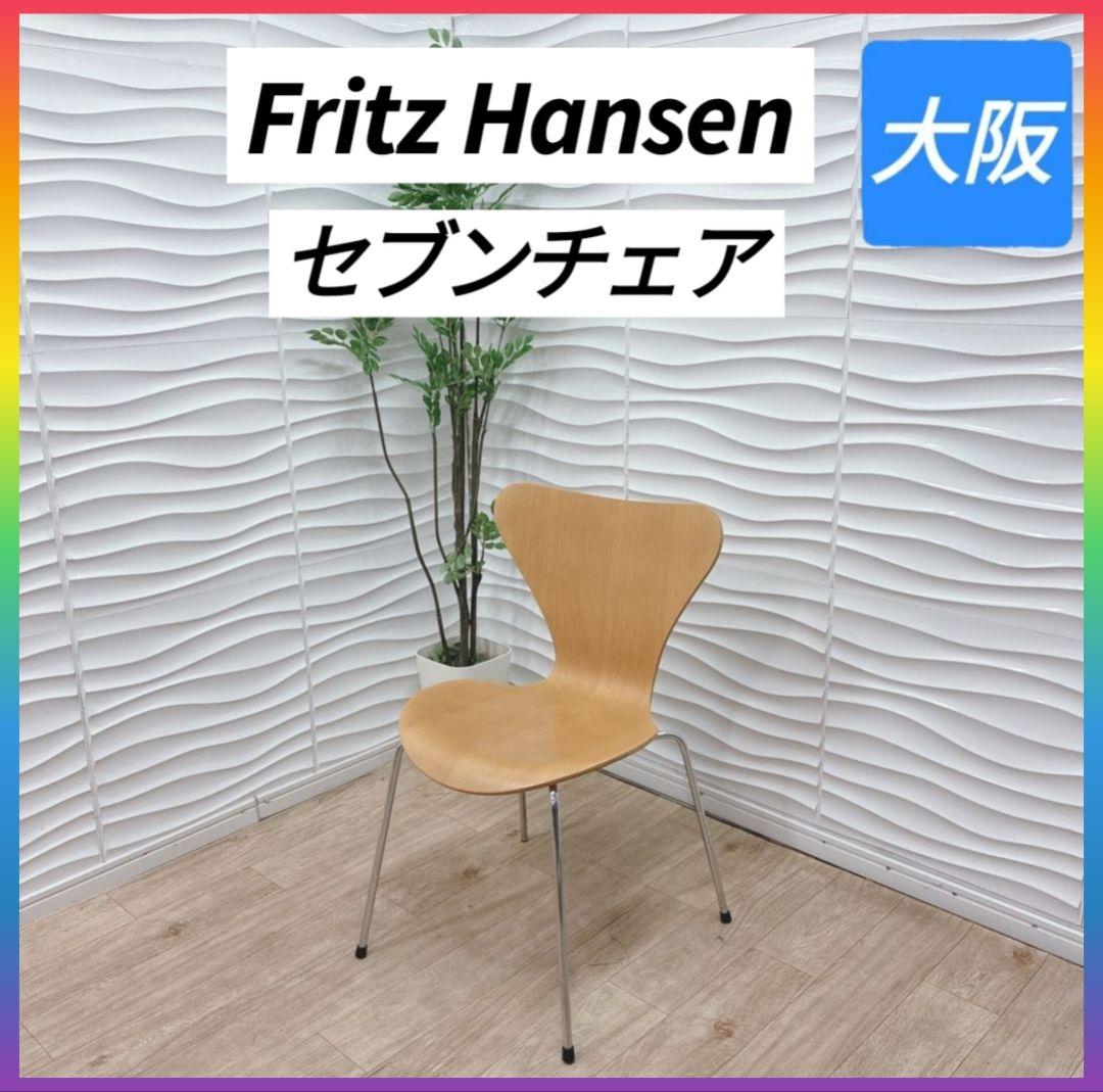 ◇フリッツハンセン◇セブンチェア◇椅子◇