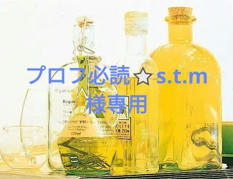 プロフ必読⭐️s.t.m