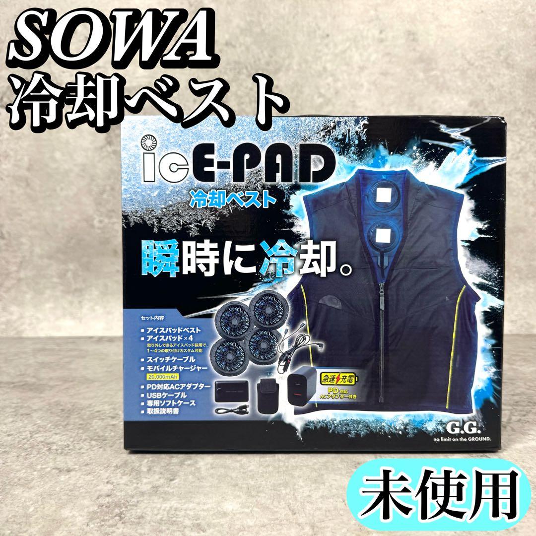 【未使用】桑和 冷却ベストセット Lサイズ 13209 2025年製 最新型 SOWA（ソーワ） 2025新商品 桑和 冷却ペルチェ 13209 アイスパッド
