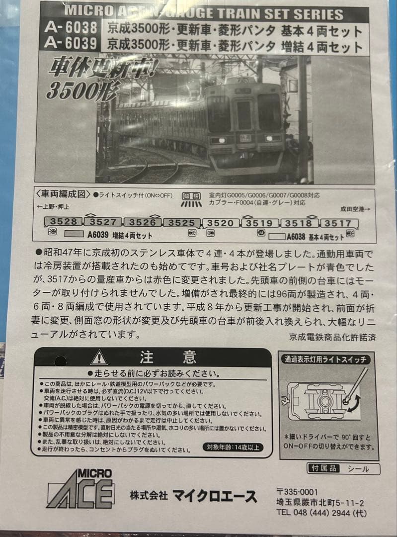マイクロエース A-6038/6039 京成3500形更新車基本増結　2点セット