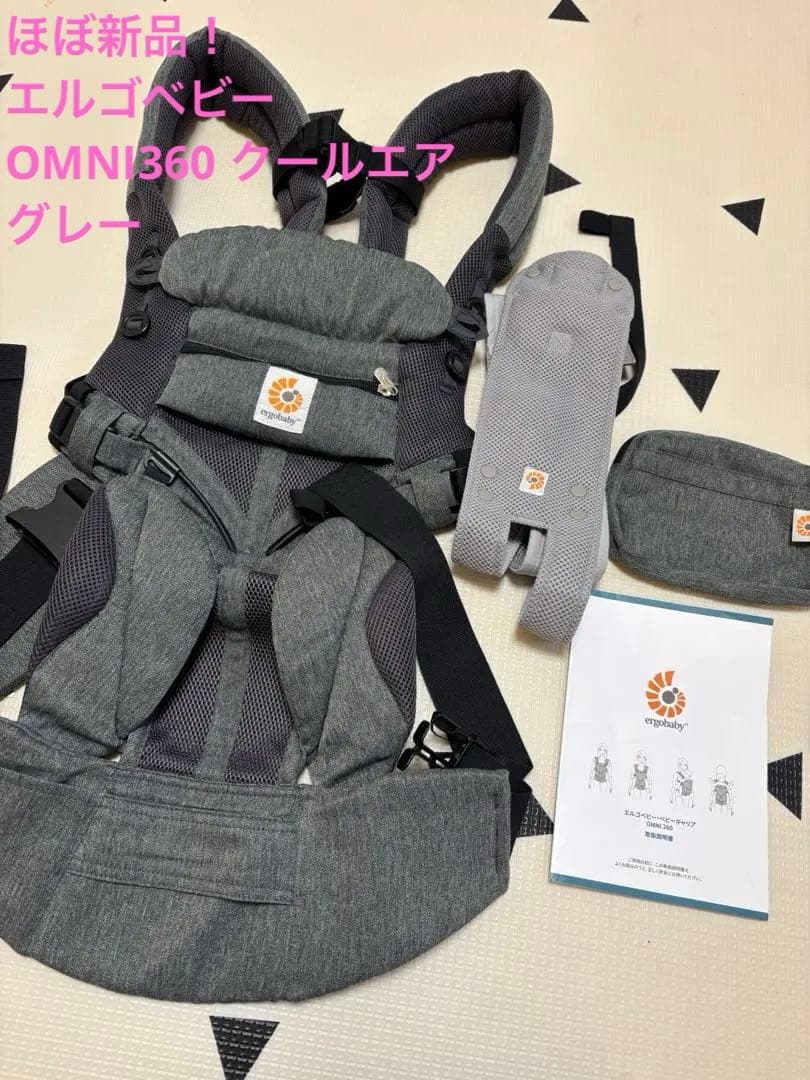 26日限りのお値下げ！【ほぼ新品✨】エルゴ　オムニ　360 クールエアー　グレー