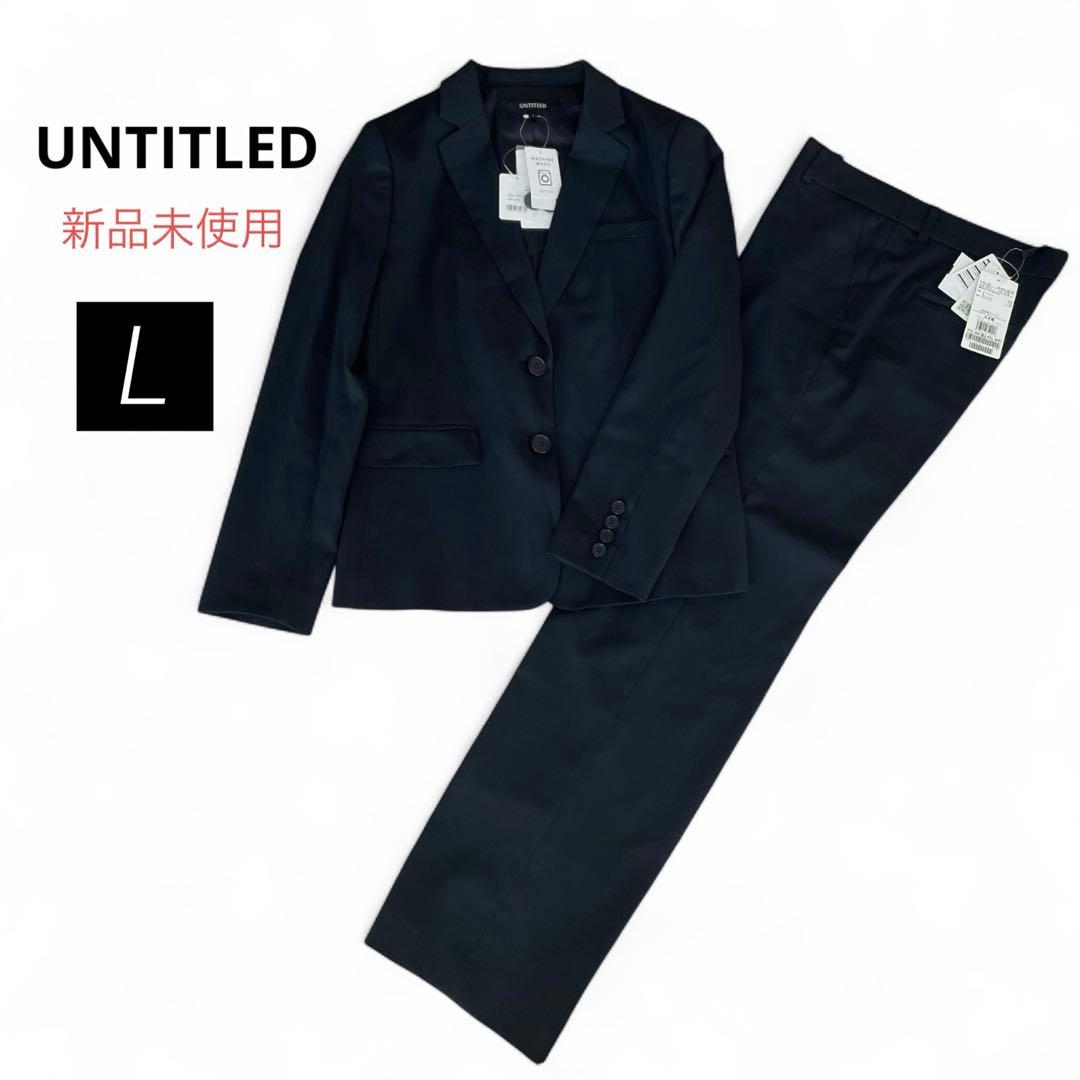 新品未使用　アンタイトル　パンツスーツ 洗える　セットアップ　ブラック　黒　L