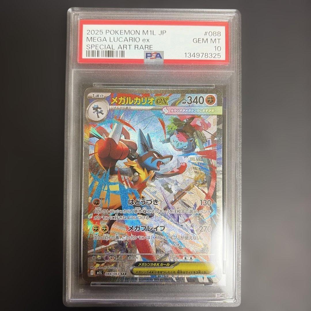 【⭐️PSA10⭐️】メガルカリオ SAR
