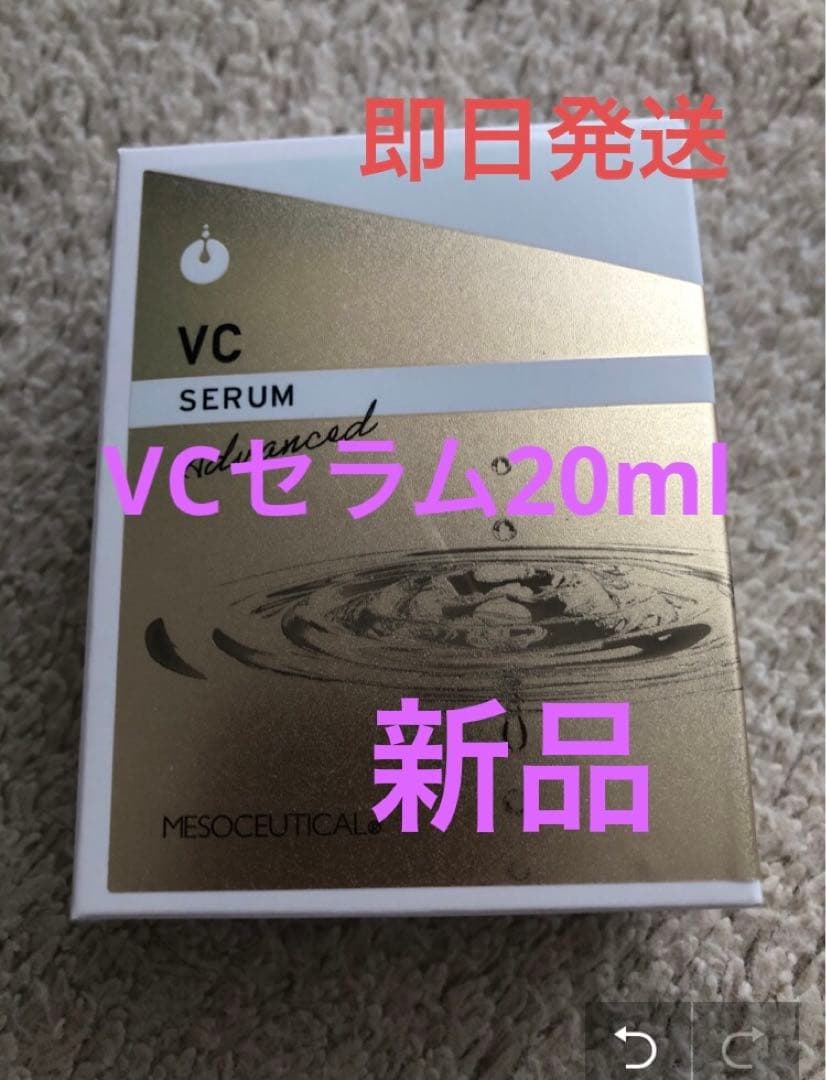 新品　メソシューティカル　VCセラム アドバンスド 20ml メソシューティカル VCセラムアドバンスド 20ml | Rare skin.