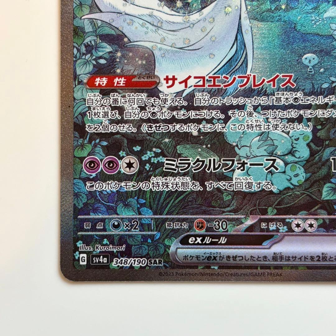 サーナイトex SAR SV4a 348/190 ポケカ Pokemon - メルカリ
