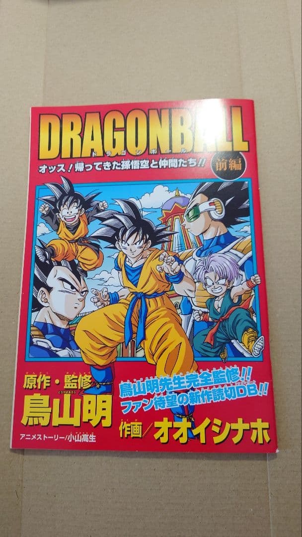 ドラゴンボール オッス!帰ってきた孫悟空と仲間たち!!前編 - メルカリ