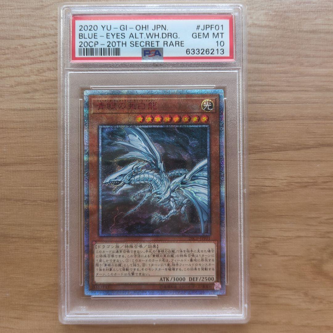 土*様 PSA10 青眼の亜白龍 20th Secret Rare