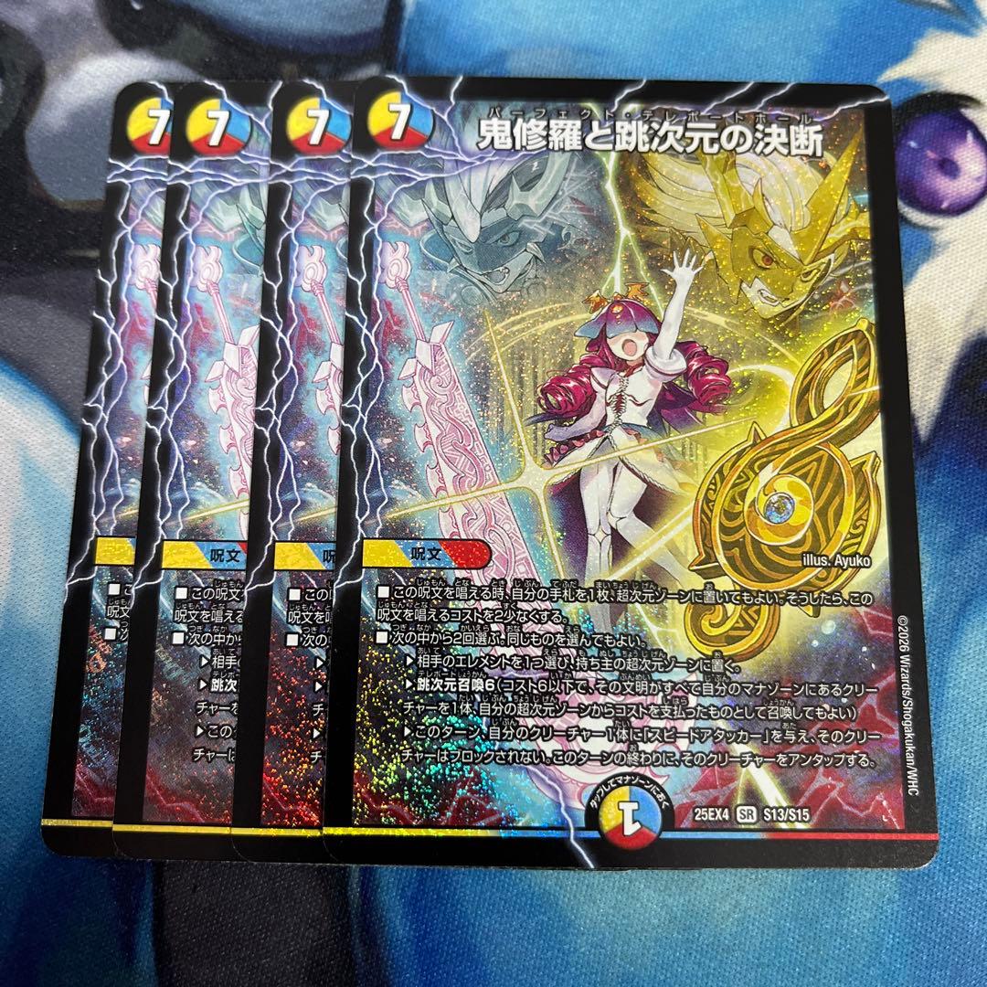 4枚 鬼修羅と跳次元の決断 パーフェクトテレポートホール - メルカリ