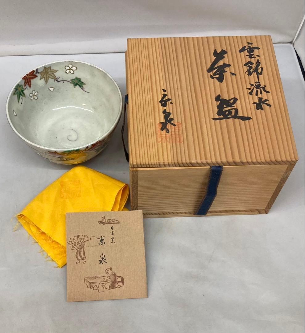 B202b 「雲錦流水 茶碗」京泉作 共布共箱 京東山 日吉窯 桜・紅葉