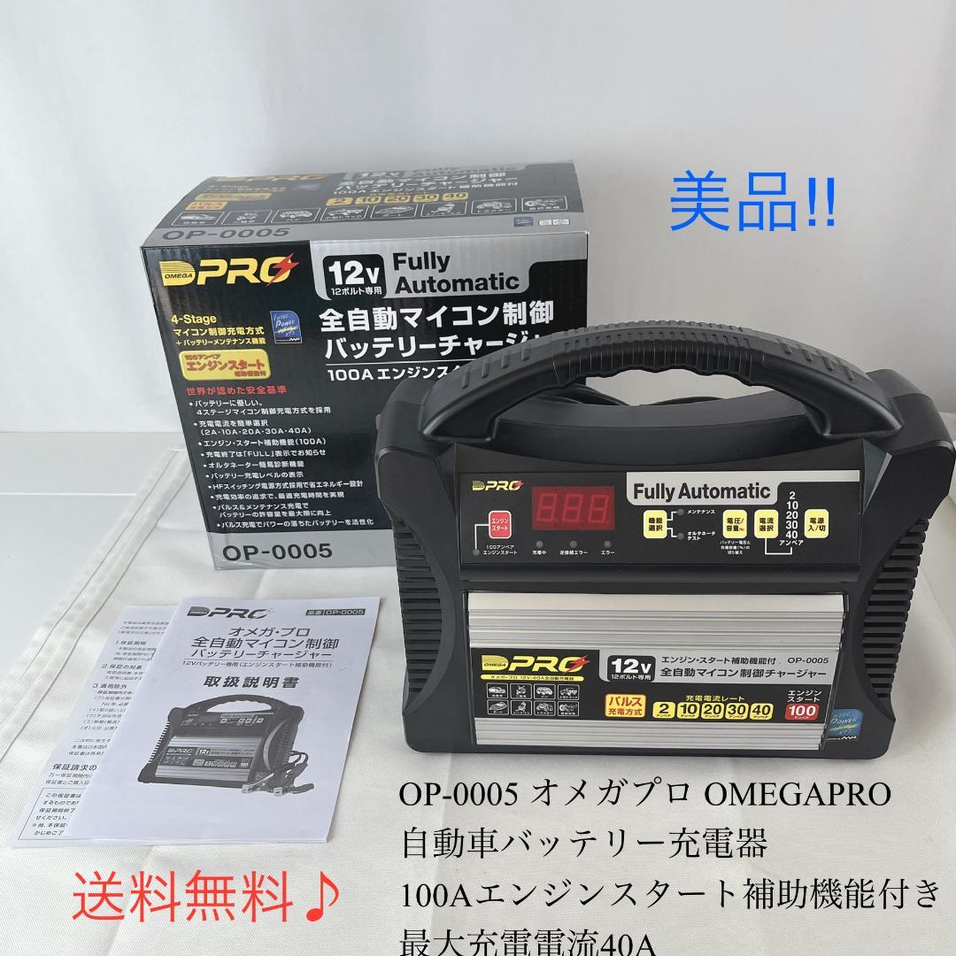 美品☘️ OP-0005 オメガプロ OMEGAPRO　 自動車バッテリー充電器 錦之堂除雪機バッテリー・バッテリーチャージャーバッテリー