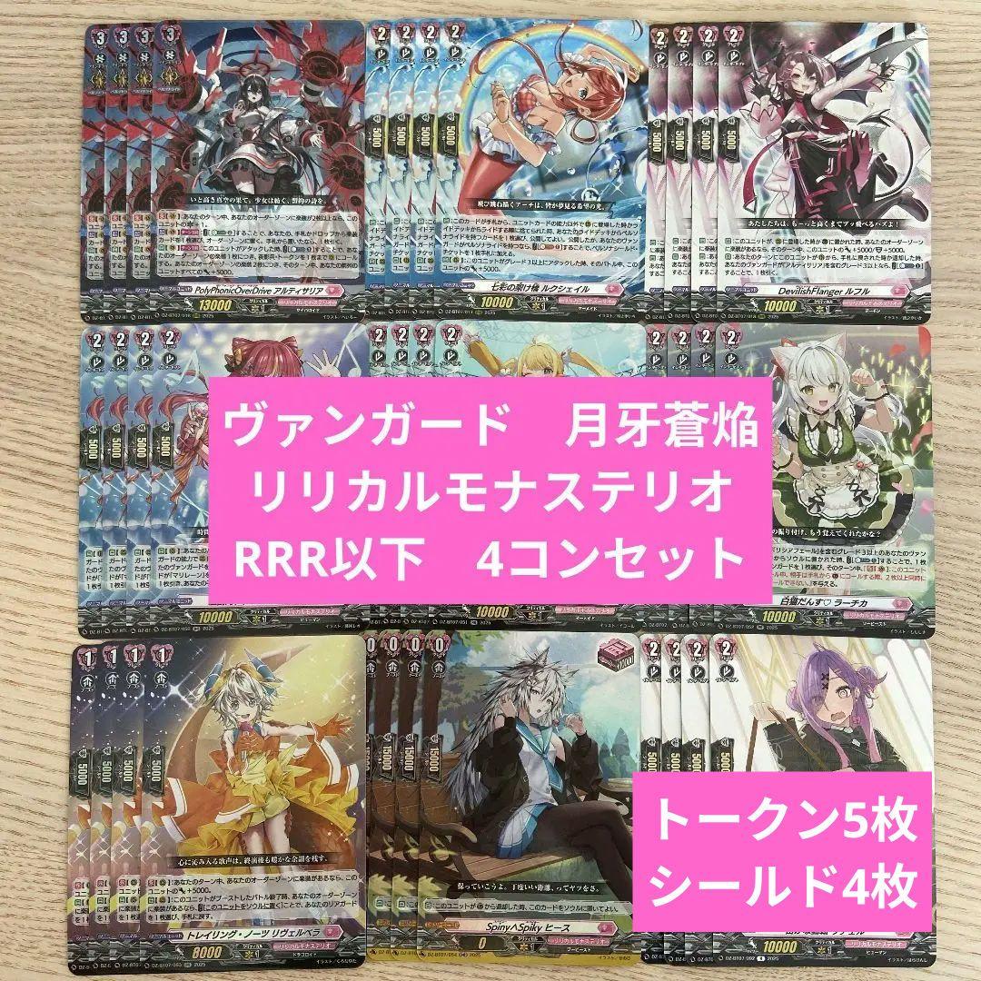 ヴァンガード 最新弾 月牙蒼焔 リリカルモナステリオRRR以下4コン