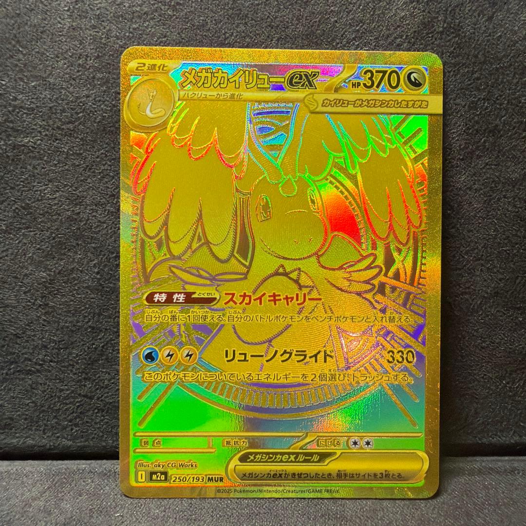 ろ*そ様 ポケモンカードメガカイリューmur