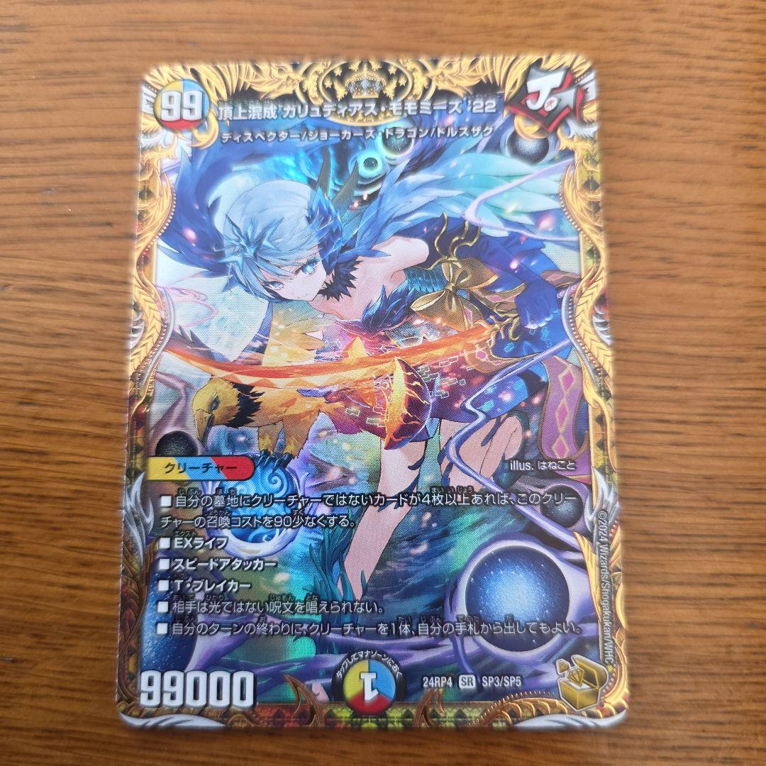 頂上混成 ガリュディアスモモミーズ ’22 金トレジャー