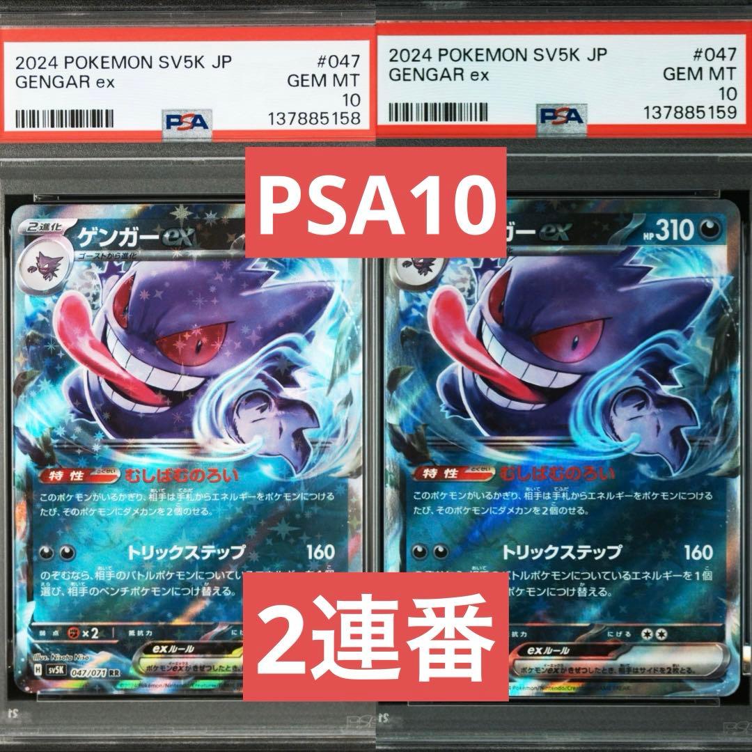 【PSA10】ポケモンカード　ゲンガーex RR むしばむのろい　2連番 ゲンガーEX【RR】{033/088}