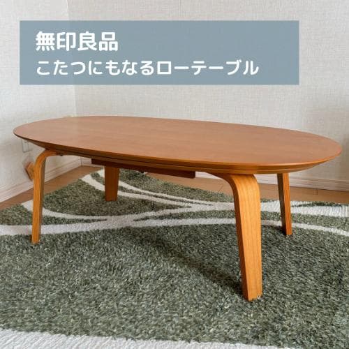 【無印良品】こたつにもなるローテーブル（中古品）楕円