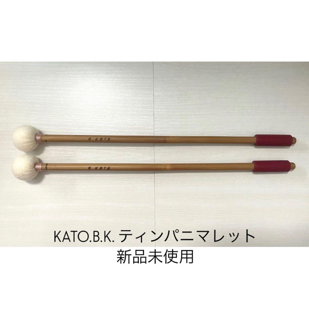 KATO.B.K. ティンパニマレット モデルゼーガース MENDELSSOHN