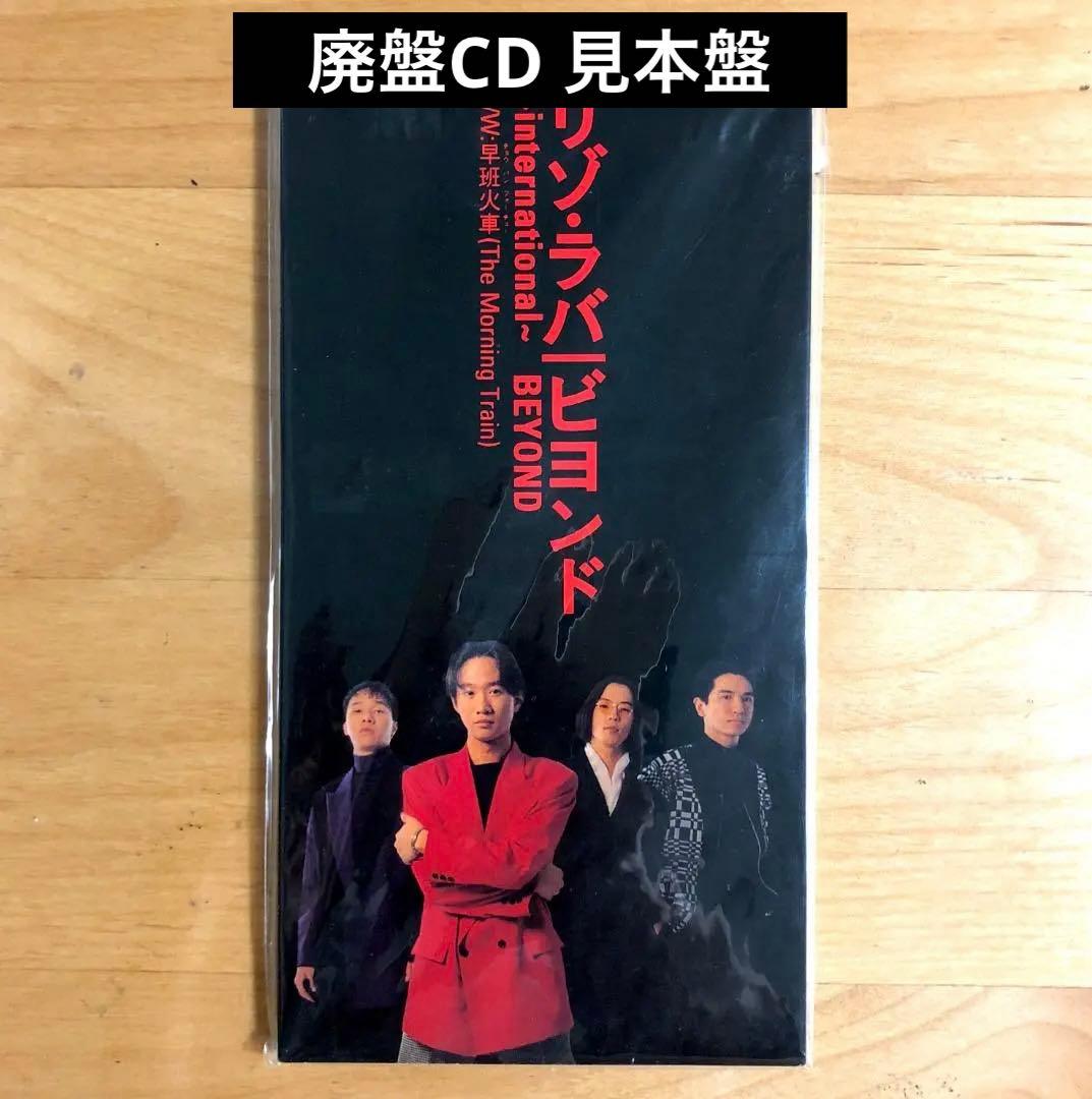 【廃盤 見本盤 8cmCD】 BEYOND ビヨンド / リゾ・ラバ 国内盤