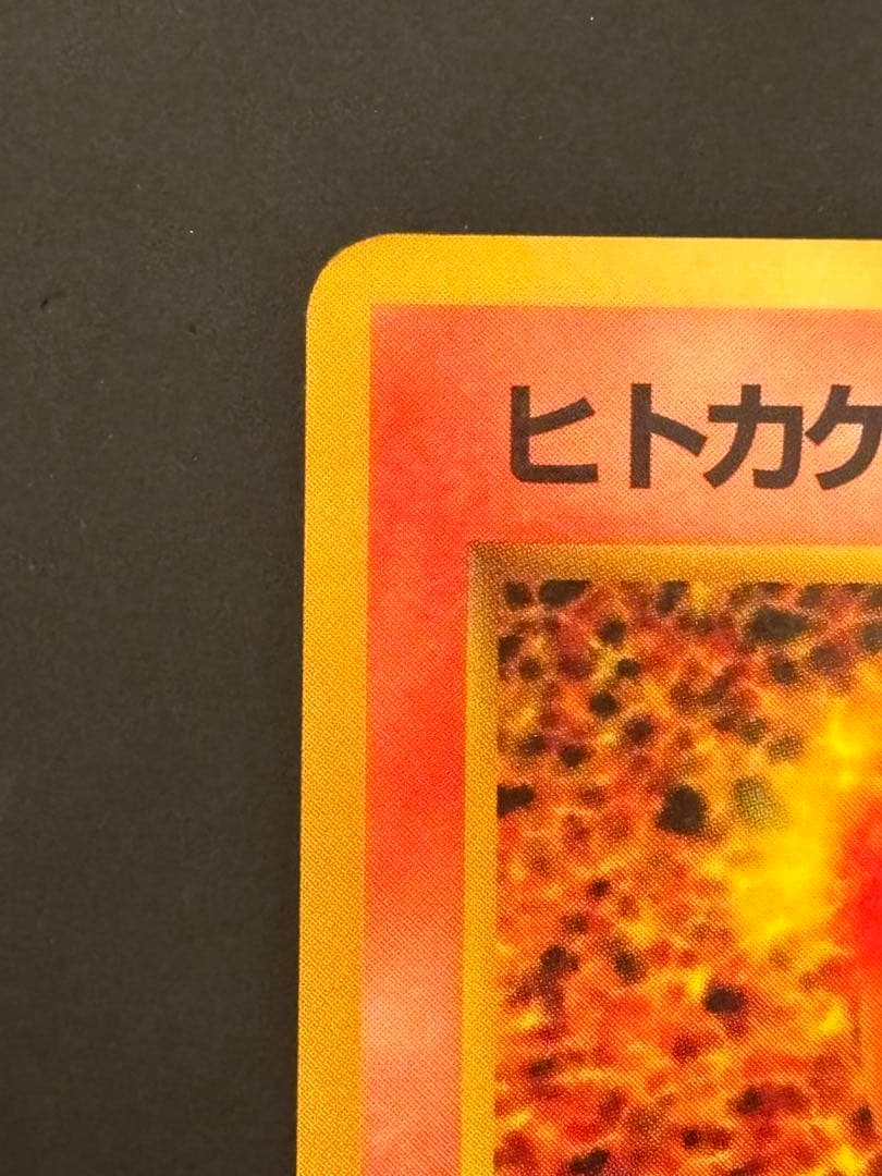 旧裏 ポケモンカード ヒトカゲ 拡張シート第1弾 青版 - メルカリ
