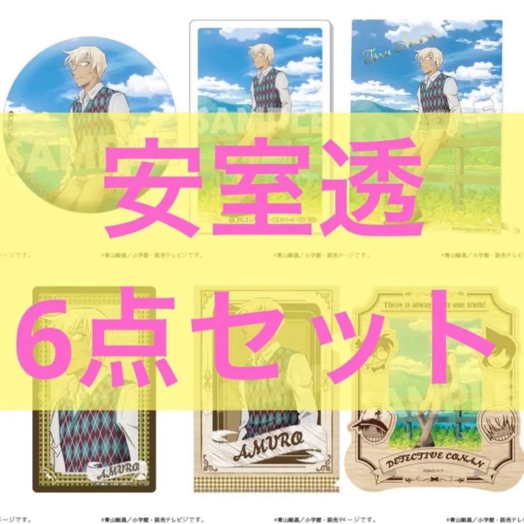 名探偵コナン トムス 安室透 カントリーver. 6点 セット