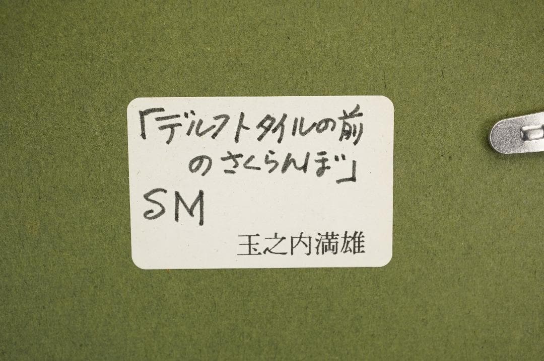玉之内満雄 1994年作 「デルフトタイルの前のさくらんぼ」 油絵 真作
