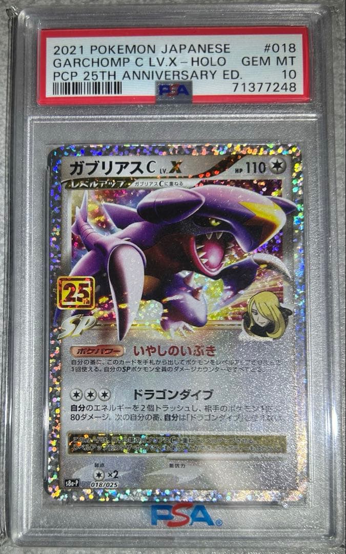 ★極美品★最高評価PSA10 ガブリアス 25th PSA10鑑定済〕ガブリアスCLV.X(25th)【P】{018/025}