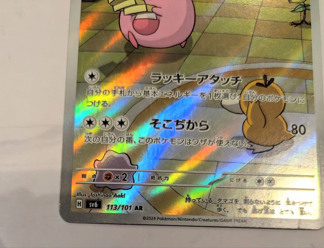 デッキパーツ】ラッキー AR SV6 変幻の仮面 113/10 ポケモンカード