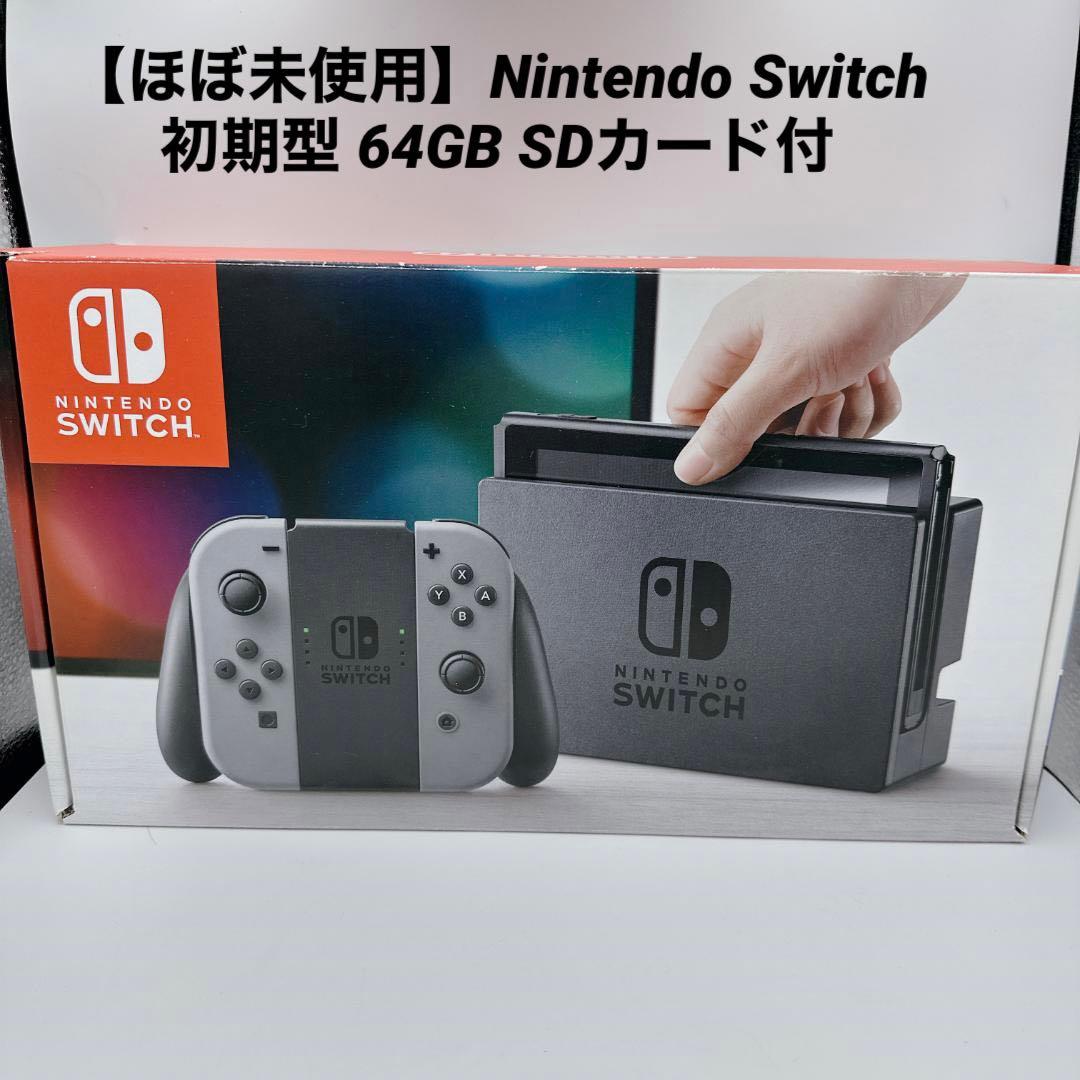 【ほぼ未使用】Nintendo Switch 初期型 64GB SDカード付