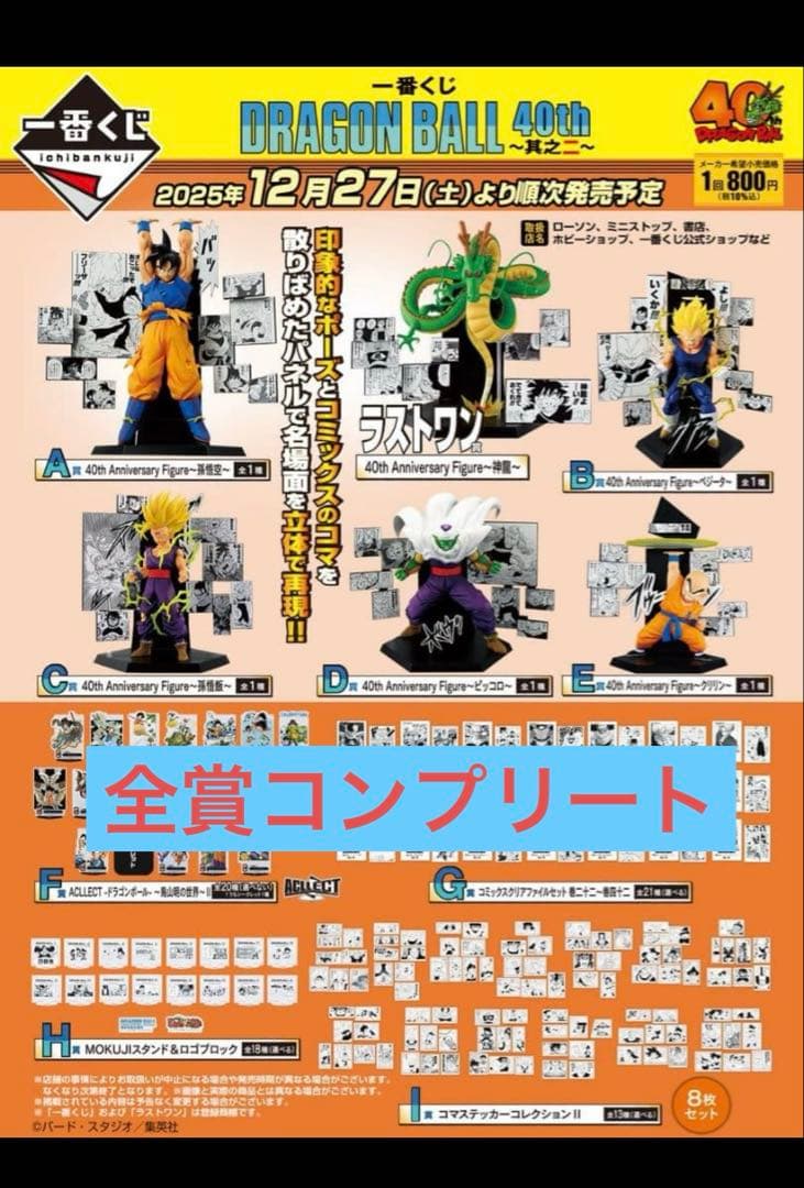 一番くじドラゴンボール 40周年其之ニ　全賞コンプリートセット