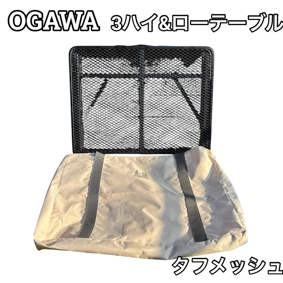 ★収納袋付★ OGAWA オガワ 3ハイ&ローテーブル タフメッシュ アウトドア Ogawa/CAMPAL JAPAN】 3ハイ&ローテーブル タフメッシュ - Ogawa