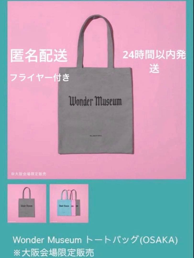 ミセス ワンダーミュージアム 大阪限定 トートバッグ フライヤー