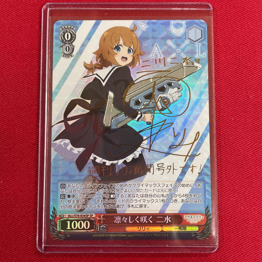 ヴァイス　アサルトリリィ　二水　サイン