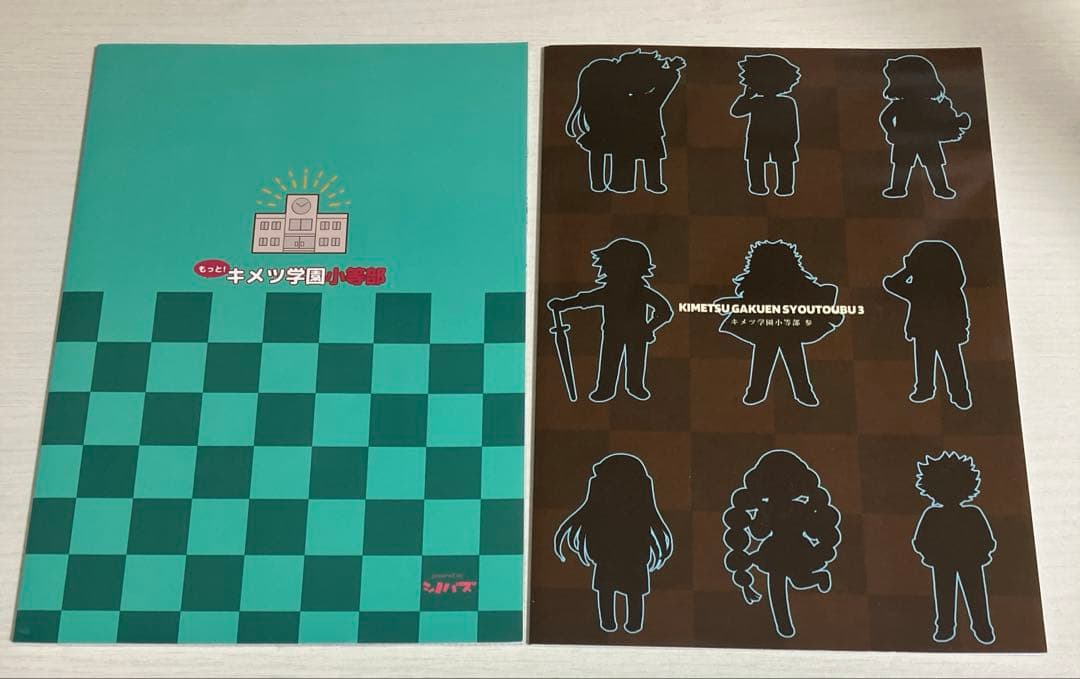 鬼滅の刃 同人誌 キメツ学園小等部参 最強世代の鬼殺隊っ！ 2冊セット