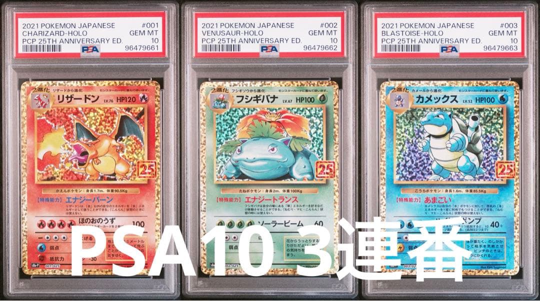 PSA10】3連番 リザードン フシギバナ カメックス 25th - メルカリ