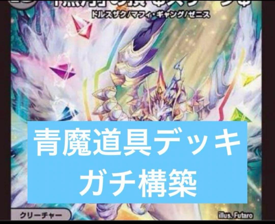 デュエマ 青魔道具デッキ