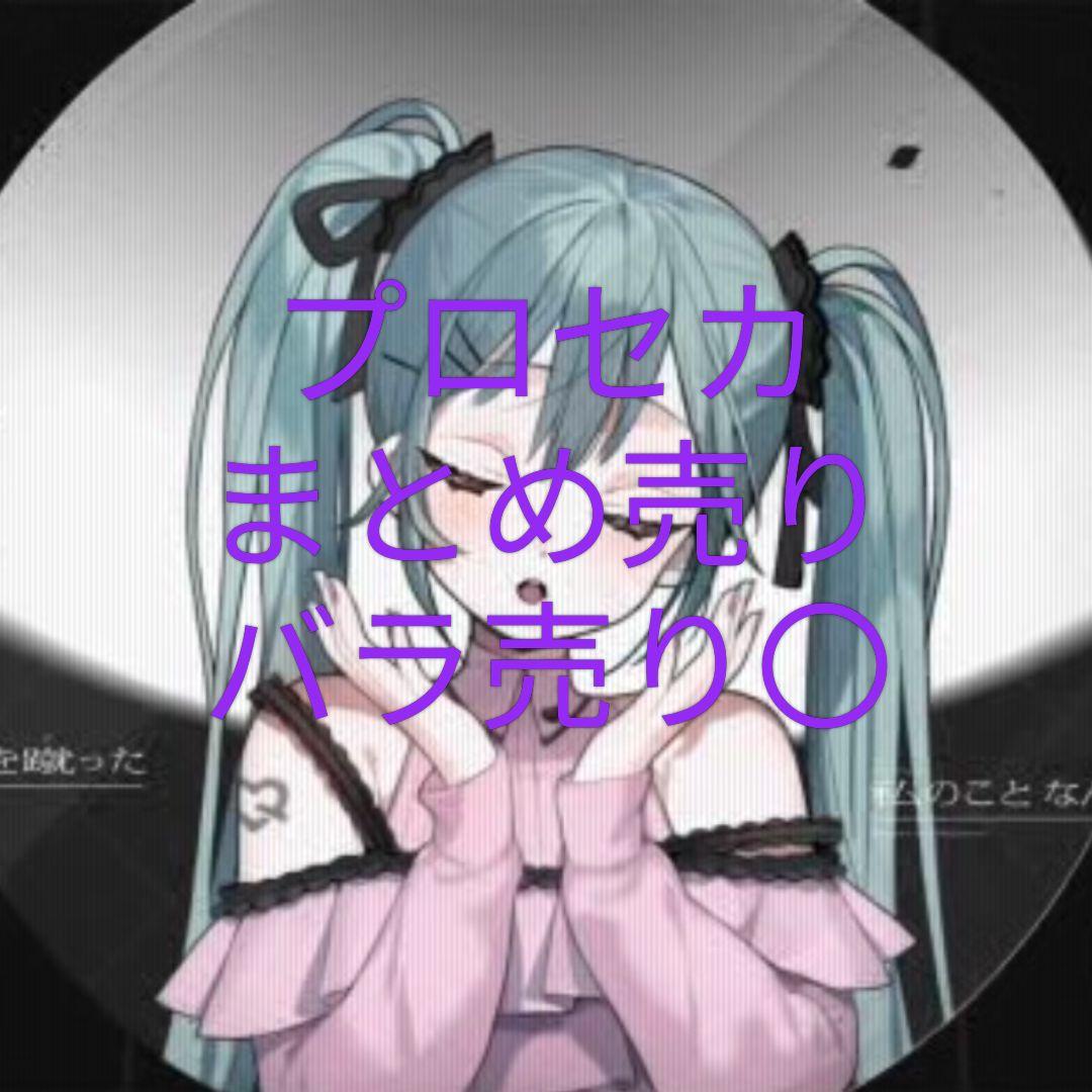 プロセカ まとめ売り バラ売り️⭕️ 他ページあり - メルカリ