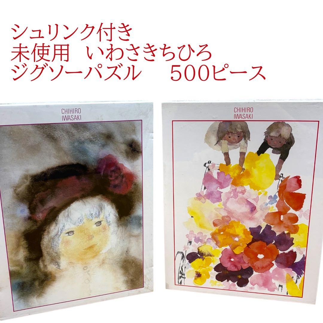 未使用いわさきちひろ　ジグソーパズル500ピース　はなぐるまバラ飾りの帽子の少女 未使用いわさきちひろ ジグソーパズル500ピース はなぐるまバラ飾りの