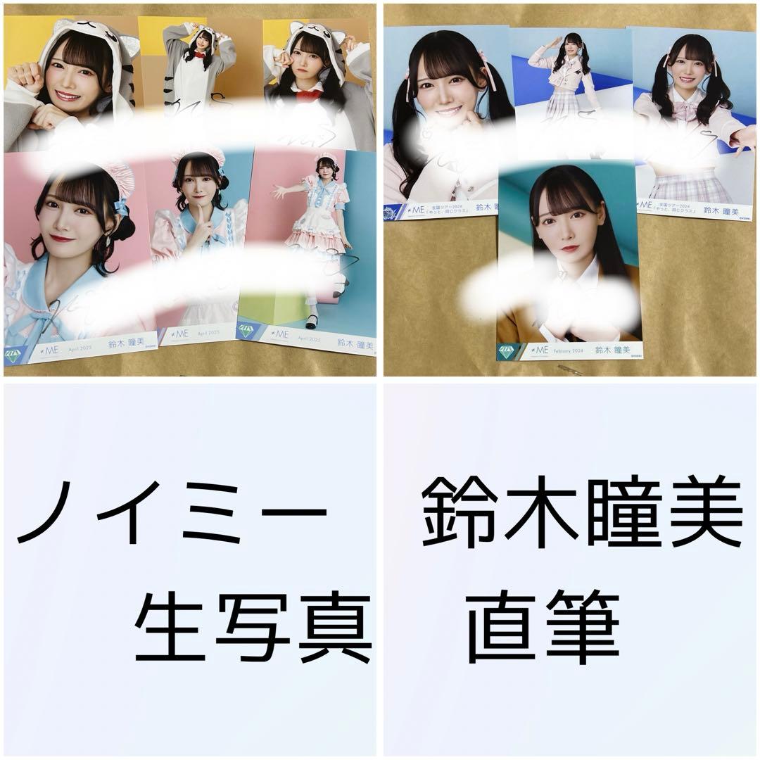 ノイミー 鈴木瞳美 生写真 直筆　まとめ売り