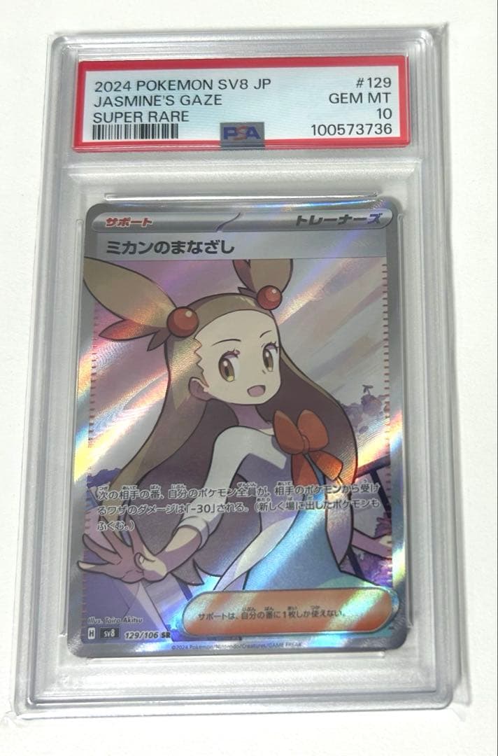 ユ*ウ様 【PSA10】ミカンのまなざし SR 超電ブレイカー ポケモンカード
