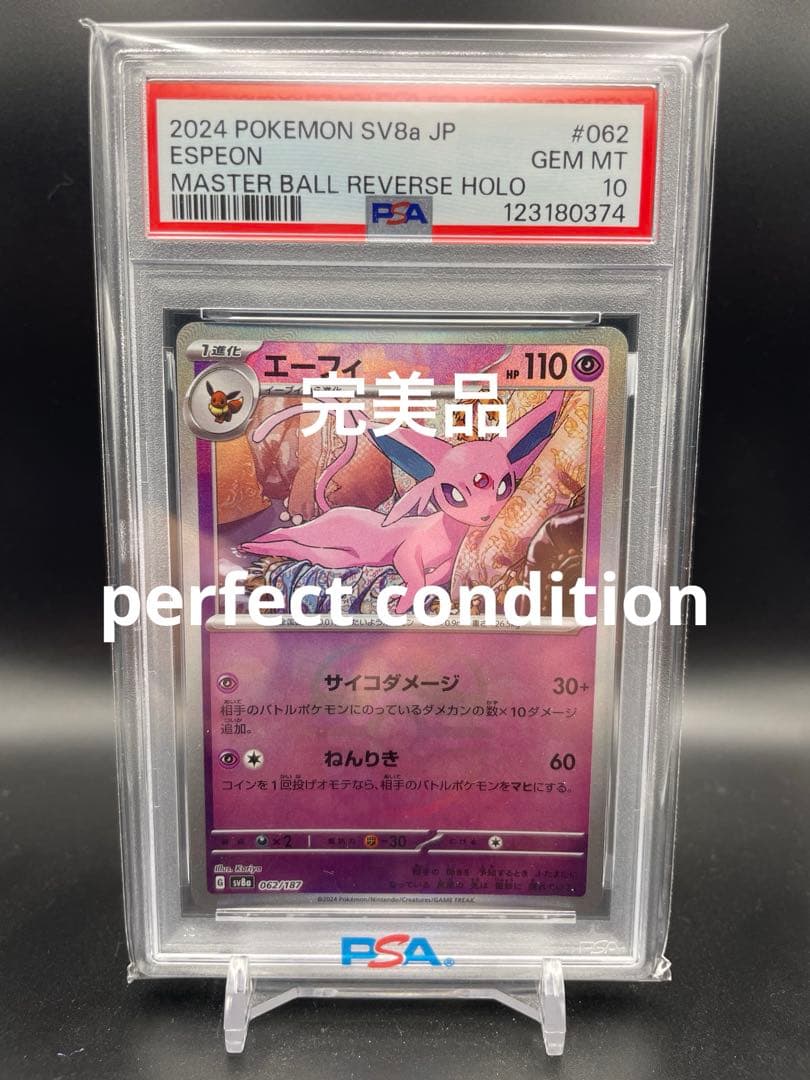 【即日発送】　PSA10 ポケモンカード　エーフィ マスターボールミラー エーフィ(マスターボール柄/ミラー仕様) 062/187 1枚の通販 T@AJ