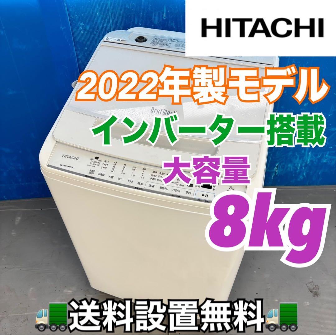 499 日立ビートウォッシュ洗濯機 8kg インバーター搭載　小型 家庭用