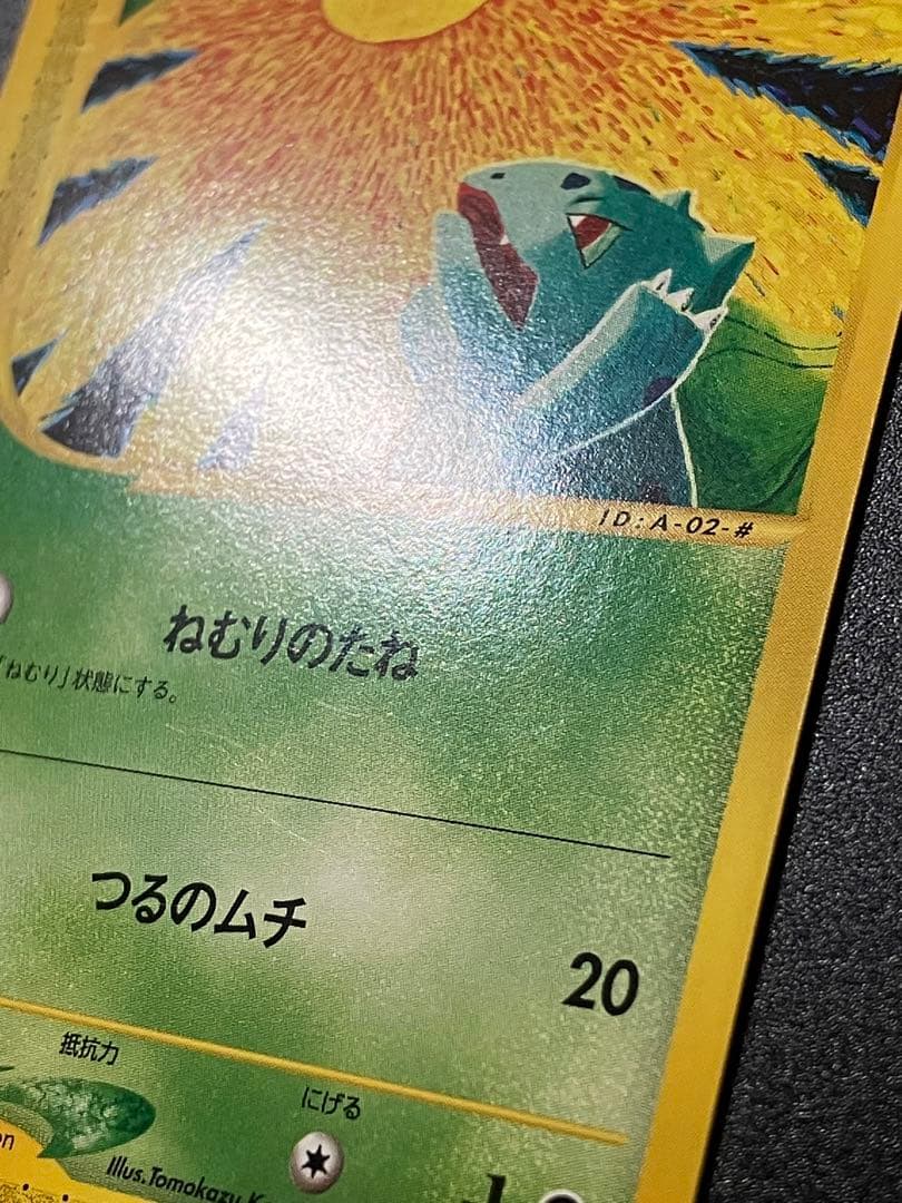 フシギダネ eカード スターター 002/029 Bulbasaur 151 - メルカリ
