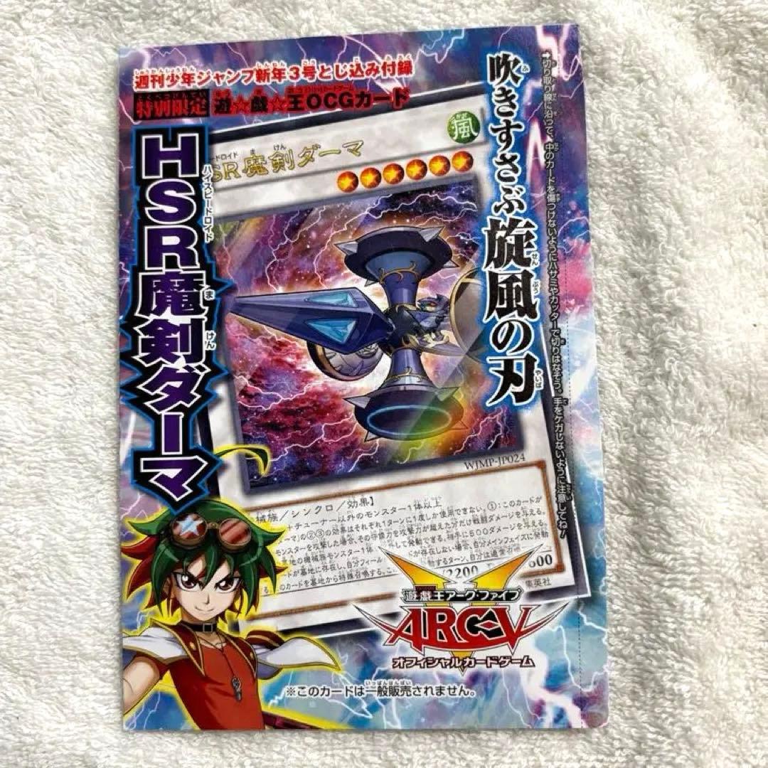 非売品 週刊少年ジャンプ 付録カード 遊戯王ゼアル アーク・ファイブ