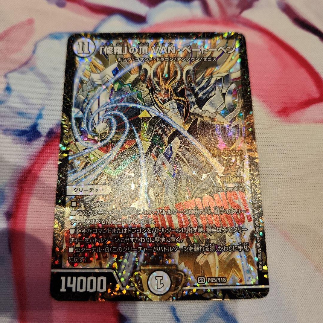 P65/Y18 「修羅」の頂 VAN・ベートーベン プロモ 1枚 修羅」の頂VAN・ベートーベン P65/Y18｜デュエマシングルカード通販