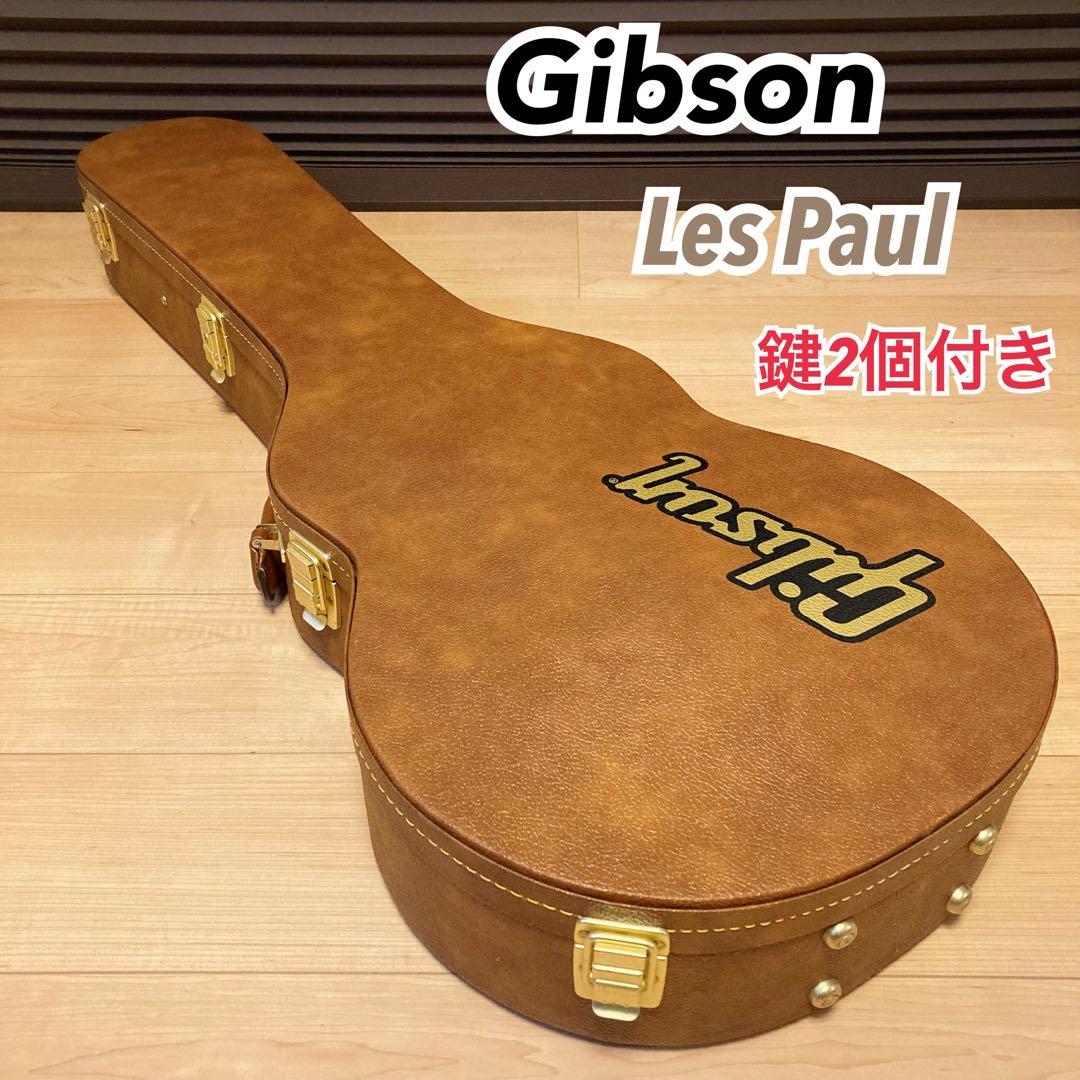 Gibson ギブソン レスポール用 ギターケース ハードケース 鍵2個付き