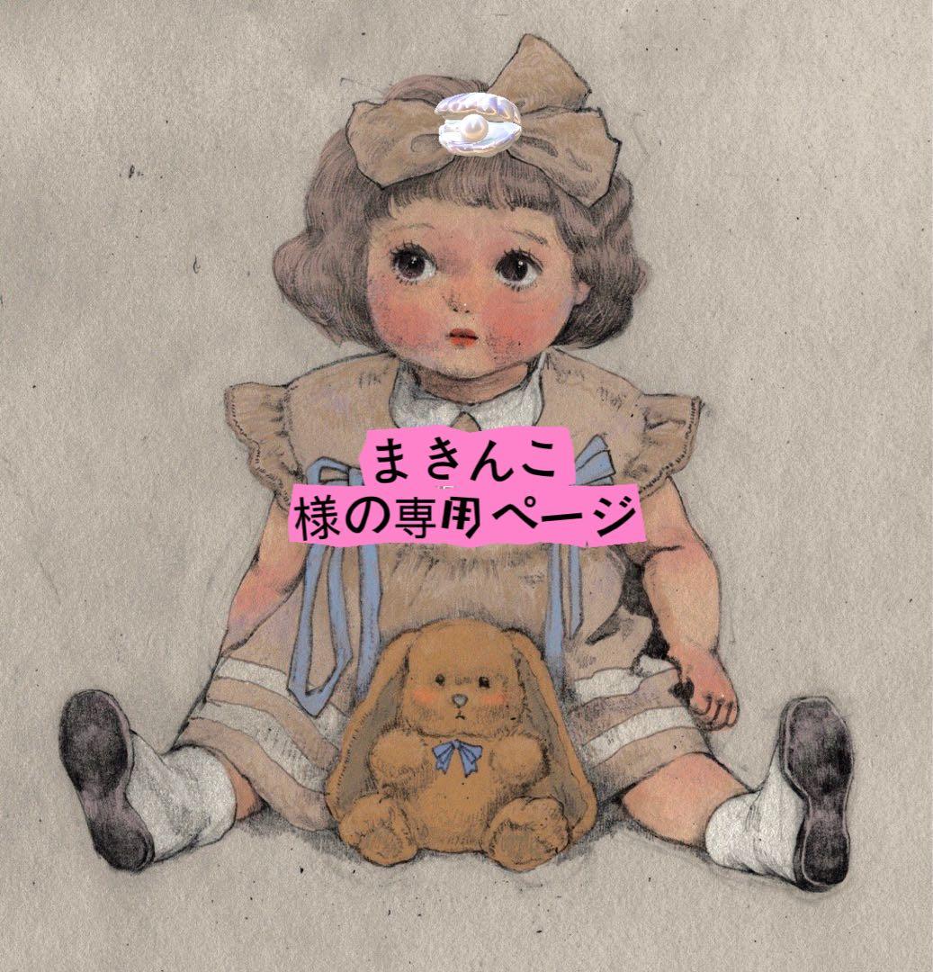 まきんこ様の専用ページ