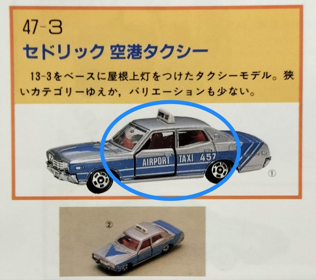 《黒箱トミカ47-3-1》セドリック空港タクシー【入手困難】未使用美品